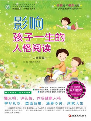 cover image of 影响孩子一生的人格阅读